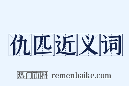 仇匹近义词是什么意思的图片